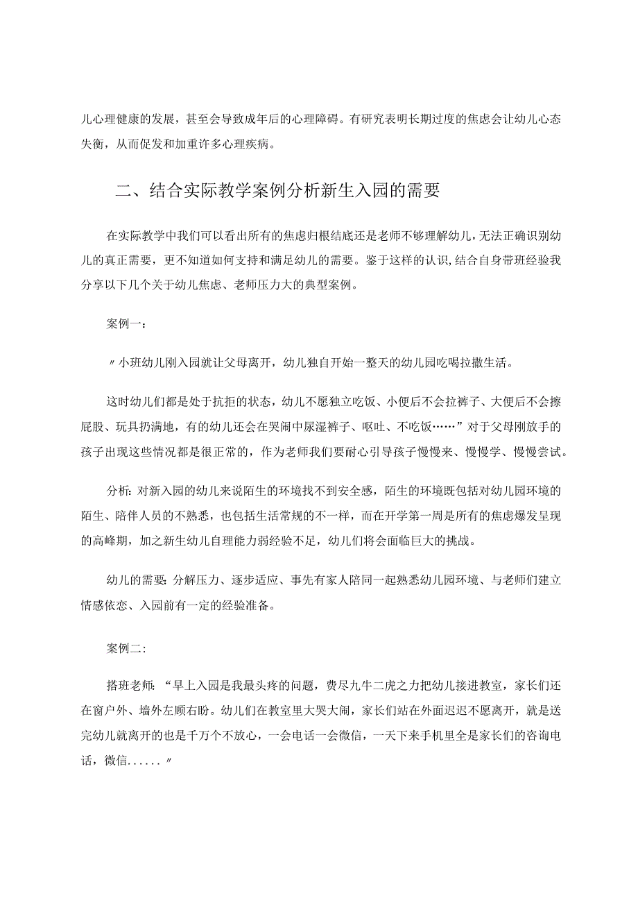 小班幼儿新学期焦虑期如何过度适应 论文.docx_第3页