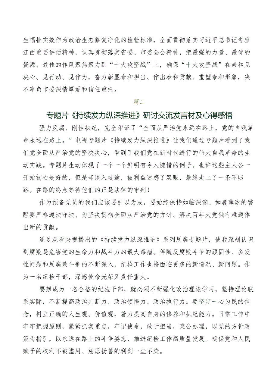 共7篇2024年度关于开展学习《持续发力 纵深推进》交流发言稿、心得体会.docx_第2页