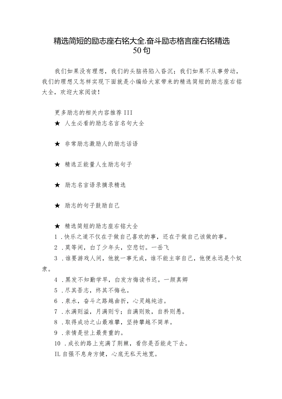 精选简短的励志座右铭大全_奋斗励志格言座右铭精选50句.docx_第1页