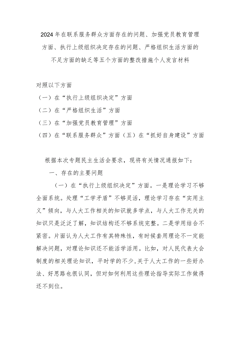 2024年在联系服务群众方面存在的问题、加强党员教育管理方面、执行上级组织决定存在的问题、严格组织生活方面的不足方面的缺乏等五个方面.docx_第1页