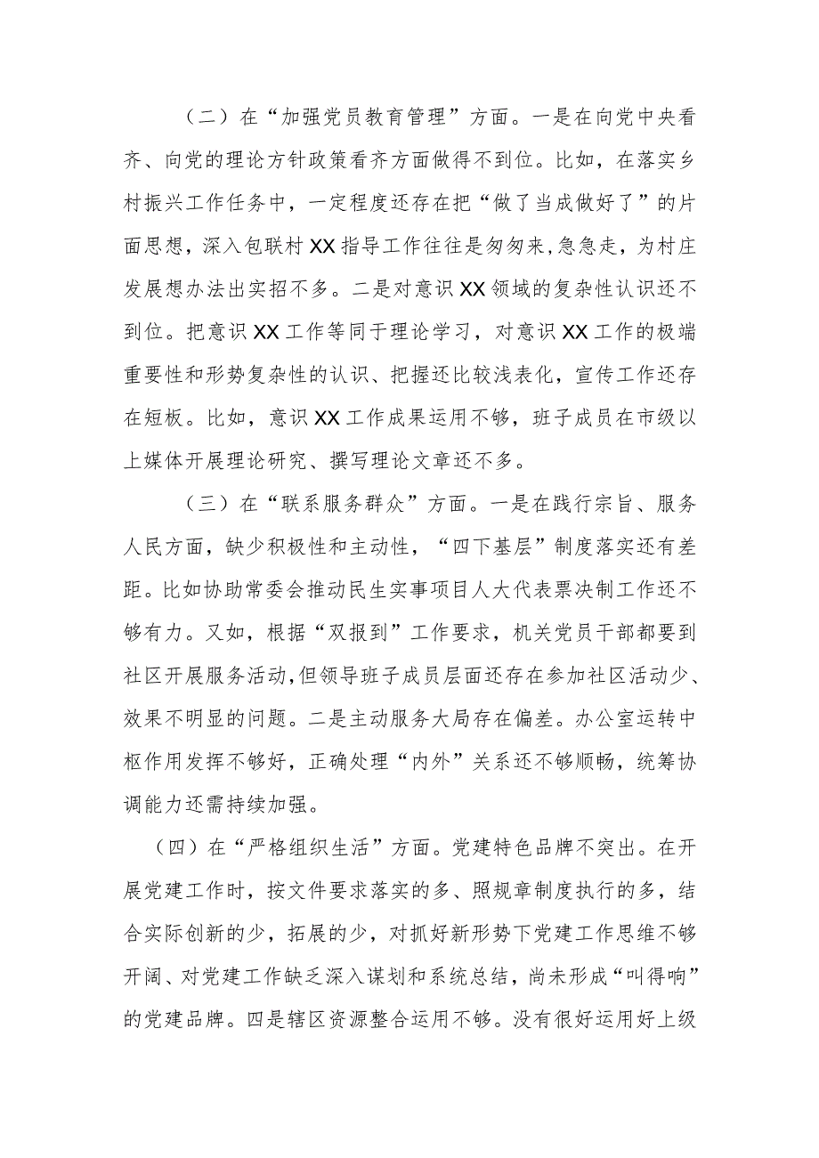 2024年在联系服务群众方面存在的问题、加强党员教育管理方面、执行上级组织决定存在的问题、严格组织生活方面的不足方面的缺乏等五个方面.docx_第2页