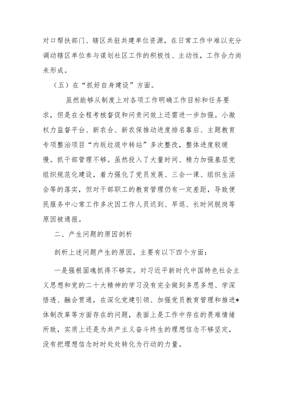 2024年在联系服务群众方面存在的问题、加强党员教育管理方面、执行上级组织决定存在的问题、严格组织生活方面的不足方面的缺乏等五个方面.docx_第3页