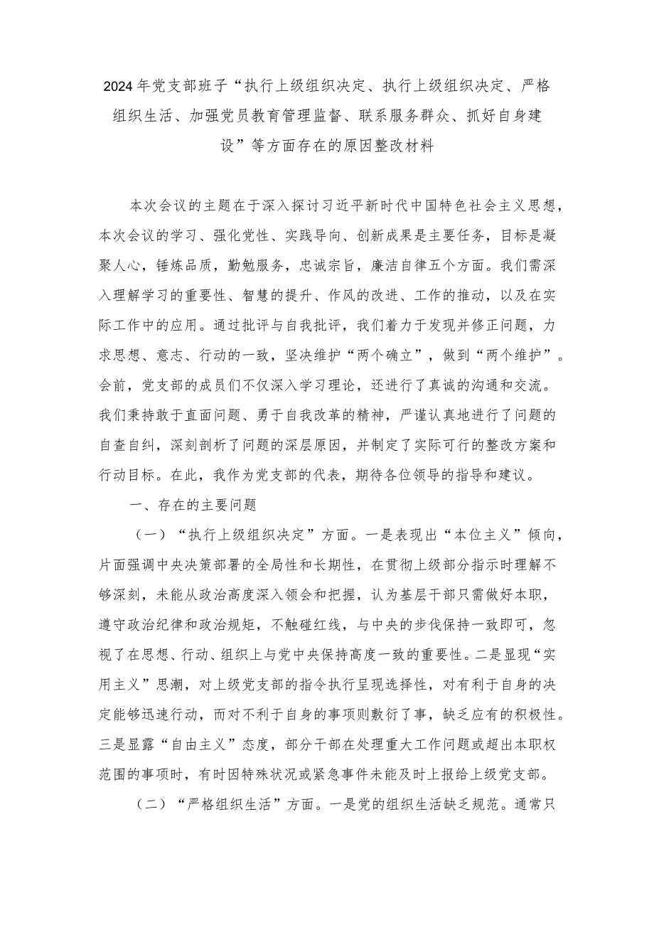 “执行上级组织决定、执行上级组织决定、严格组织生活、联系服务群众、抓好自身建设”等六个方面存在的原因整改材料（3篇推荐）.docx_第1页