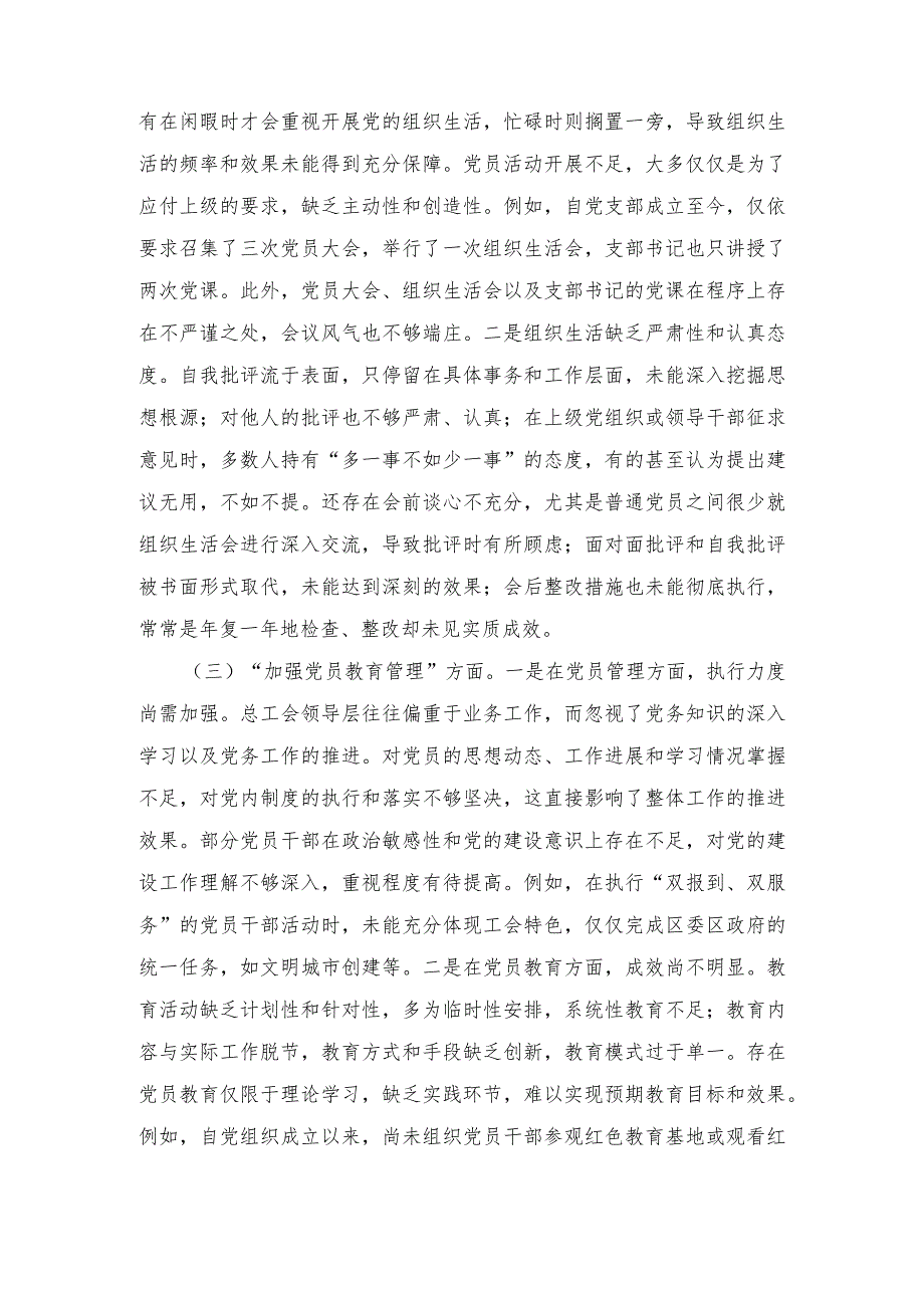 “执行上级组织决定、执行上级组织决定、严格组织生活、联系服务群众、抓好自身建设”等六个方面存在的原因整改材料（3篇推荐）.docx_第2页