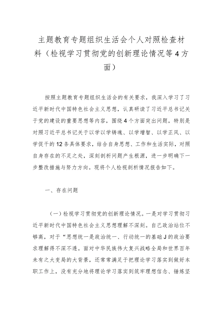 主题教育专题组织生活会个人对照检查材料（检视学习贯彻党的创新理论情况等4方面）.docx_第1页