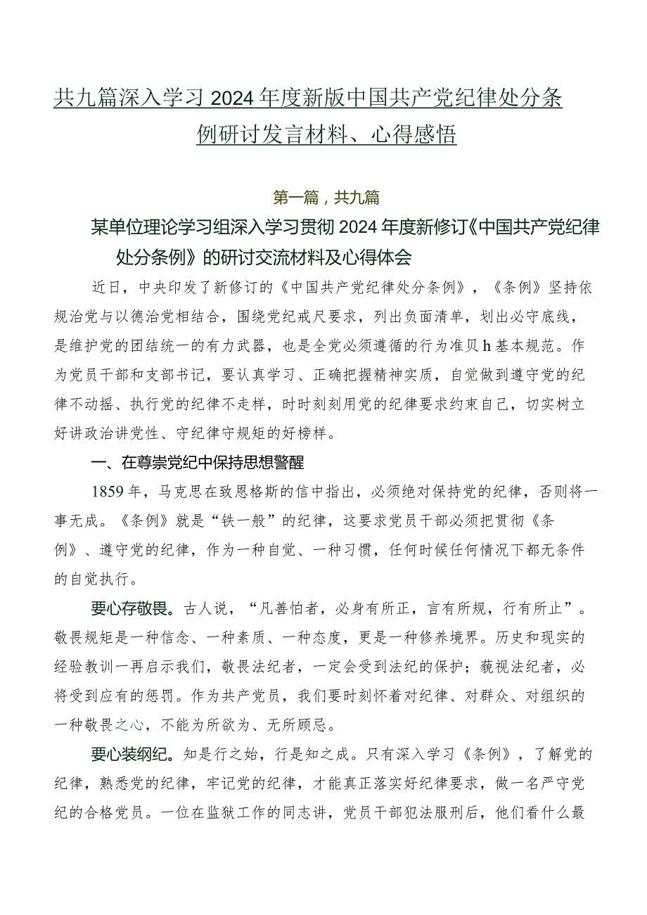 共九篇深入学习2024年度新版中国共产党纪律处分条例研讨发言材料、心得感悟.docx_第1页