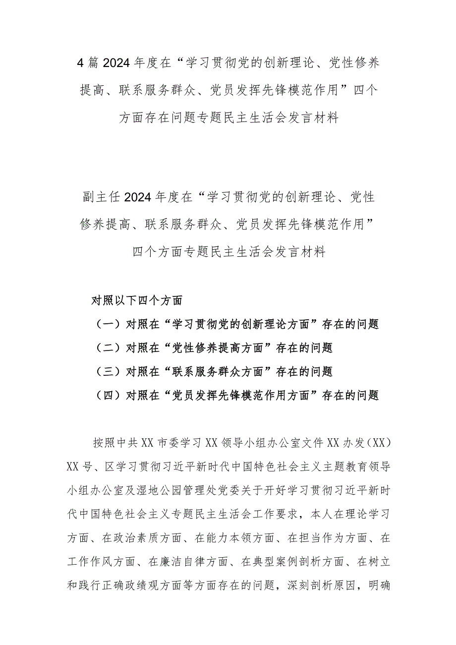 4篇2024年度在“学习贯彻党的创新理论、党性修养提高、联系服务群众、党员发挥先锋模范作用”四个方面存在问题专题民主生活会发言材料.docx_第1页