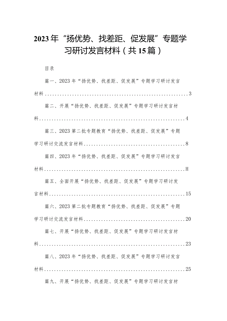 2024年“扬优势、找差距、促发展”专题学习研讨发言材料15篇供参考.docx_第1页