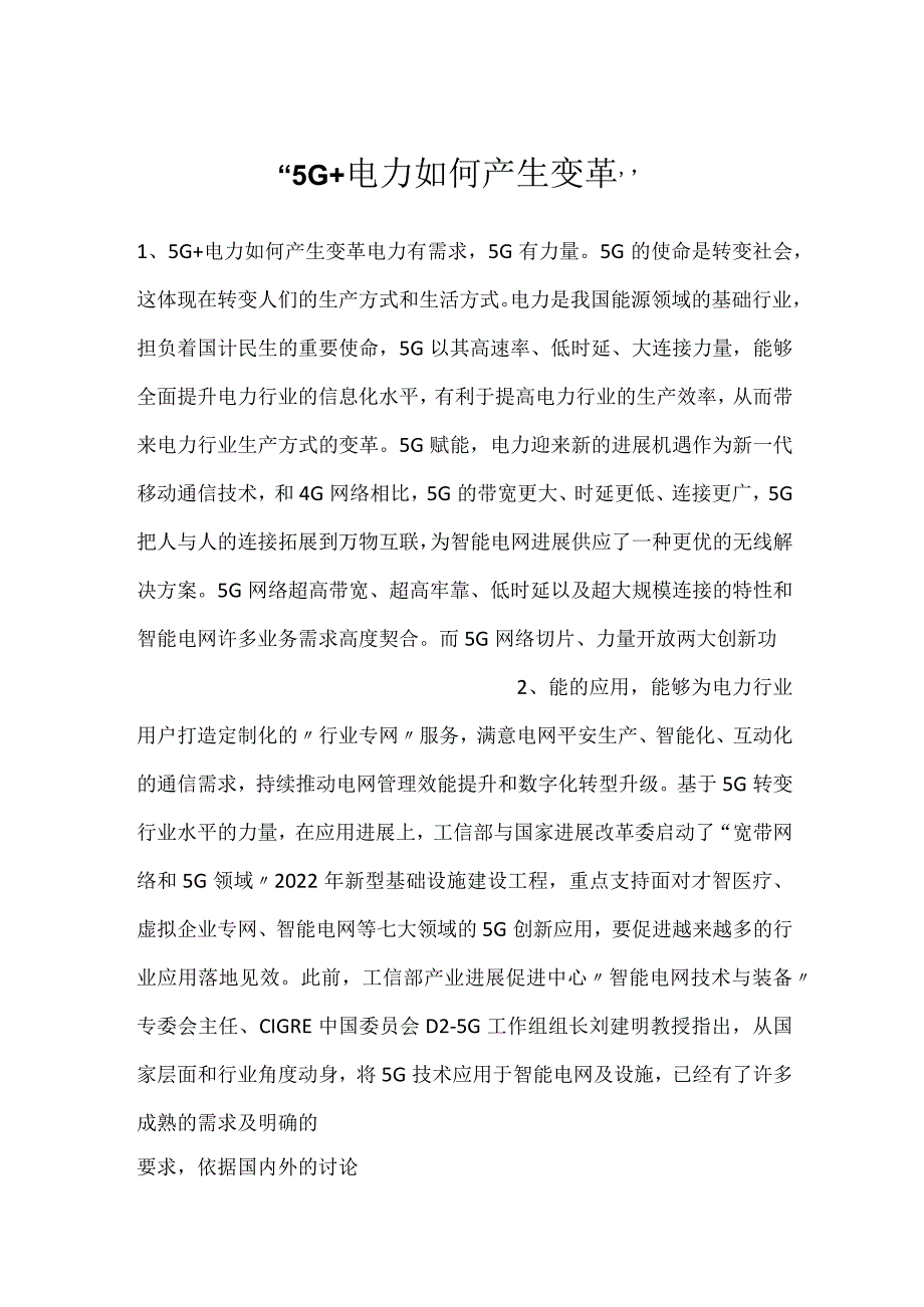 -5G+电力如何产生变革-.docx_第1页