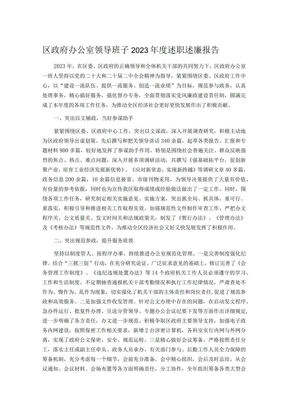 区政府办公室领导班子2023年度述职述廉报告.docx_第1页