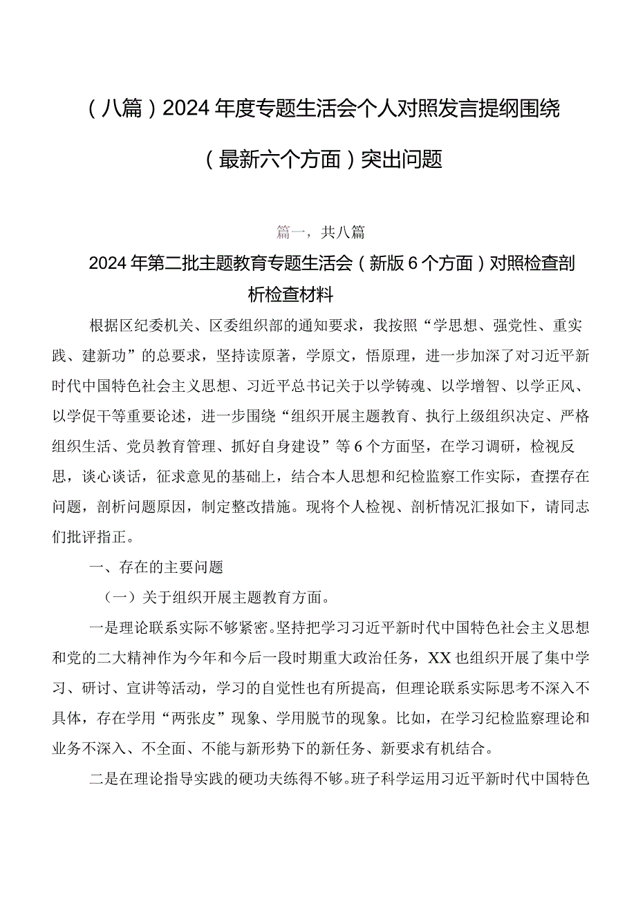 （八篇）2024年度专题生活会个人对照发言提纲围绕(最新六个方面)突出问题.docx_第1页