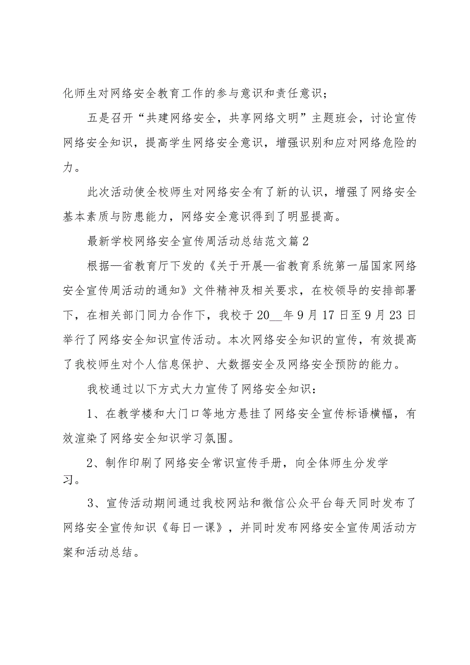 学校网络安全宣传周活动总结范文（30篇）.docx_第2页