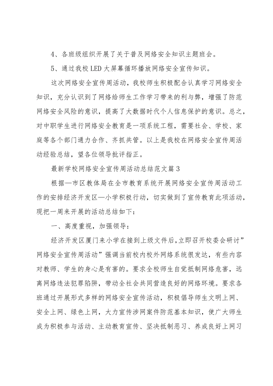 学校网络安全宣传周活动总结范文（30篇）.docx_第3页