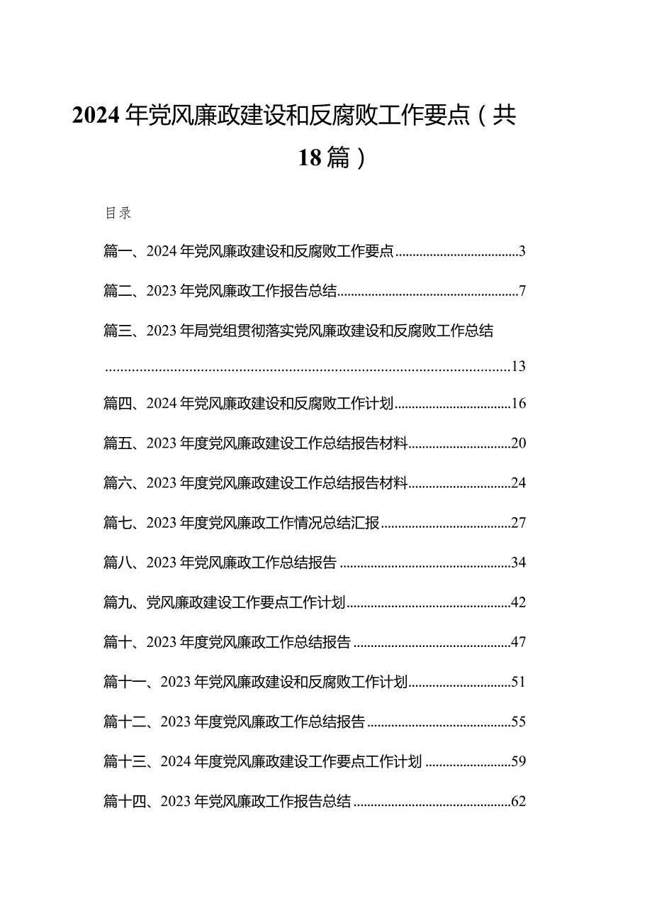 2024年党风廉政建设和反腐败工作要点18篇供参考.docx_第1页