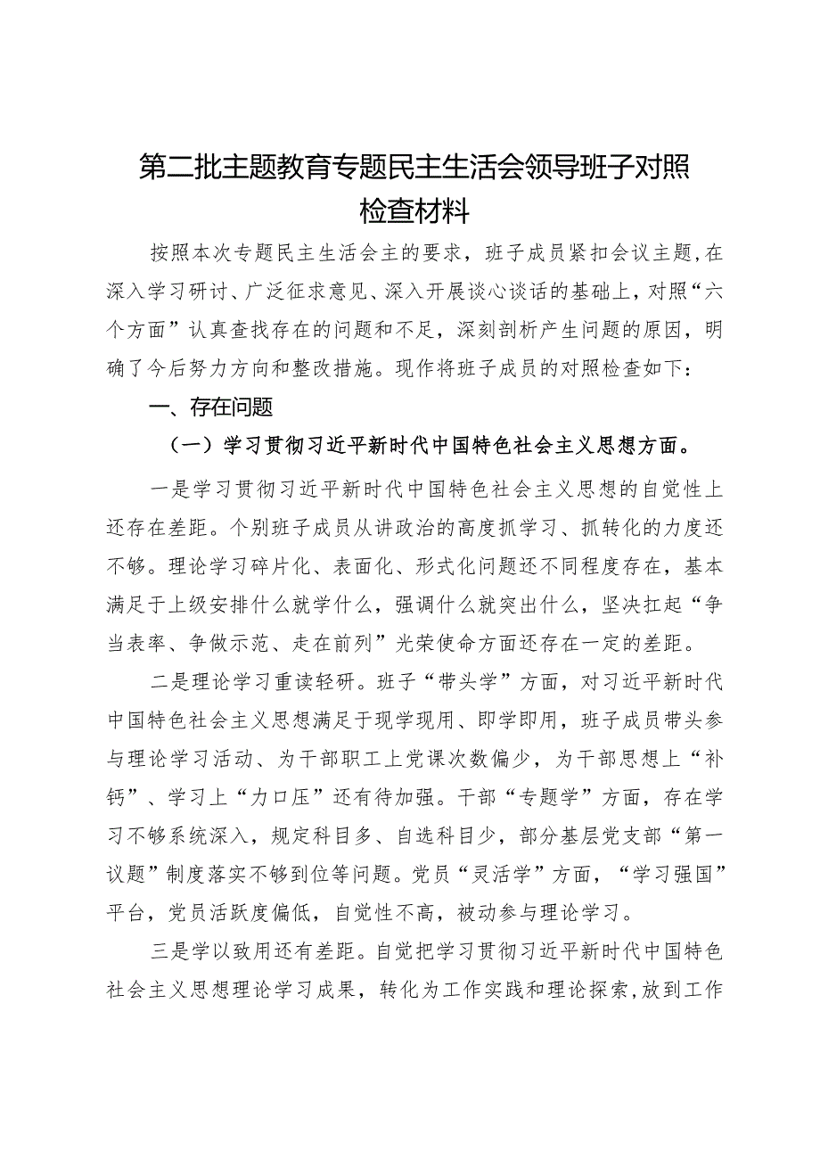 第二批主题教育专题民主生活会领导班子对照检查材料.docx_第1页