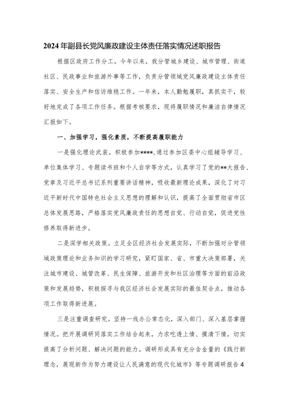 2024年副县长党风廉政建设主体责任落实情况述职报告.docx_第1页