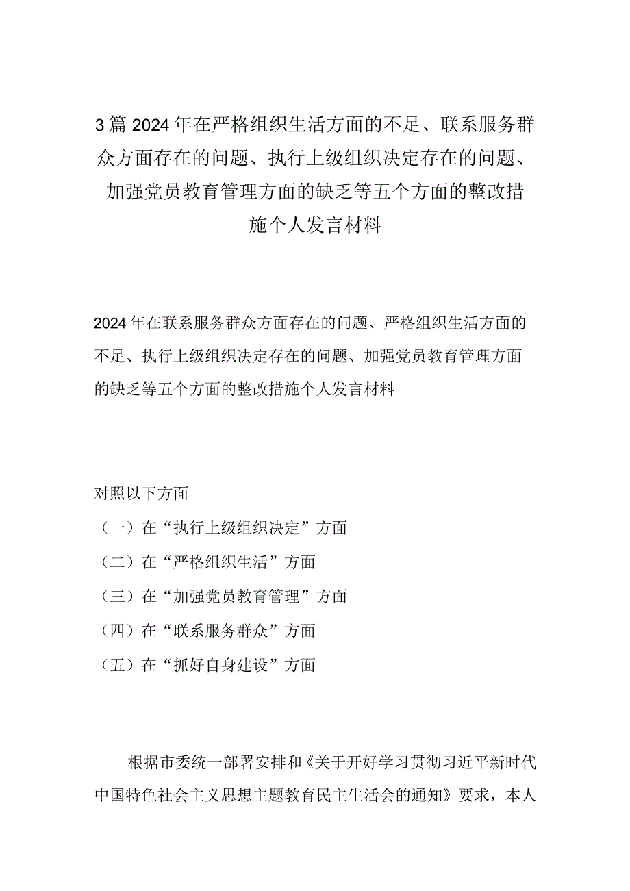 3篇2024年在严格组织生活方面的不足、联系服务群众方面存在的问题、执行上级组织决定存在的问题、加强党员教育管理方面的缺乏等五个方面.docx_第1页