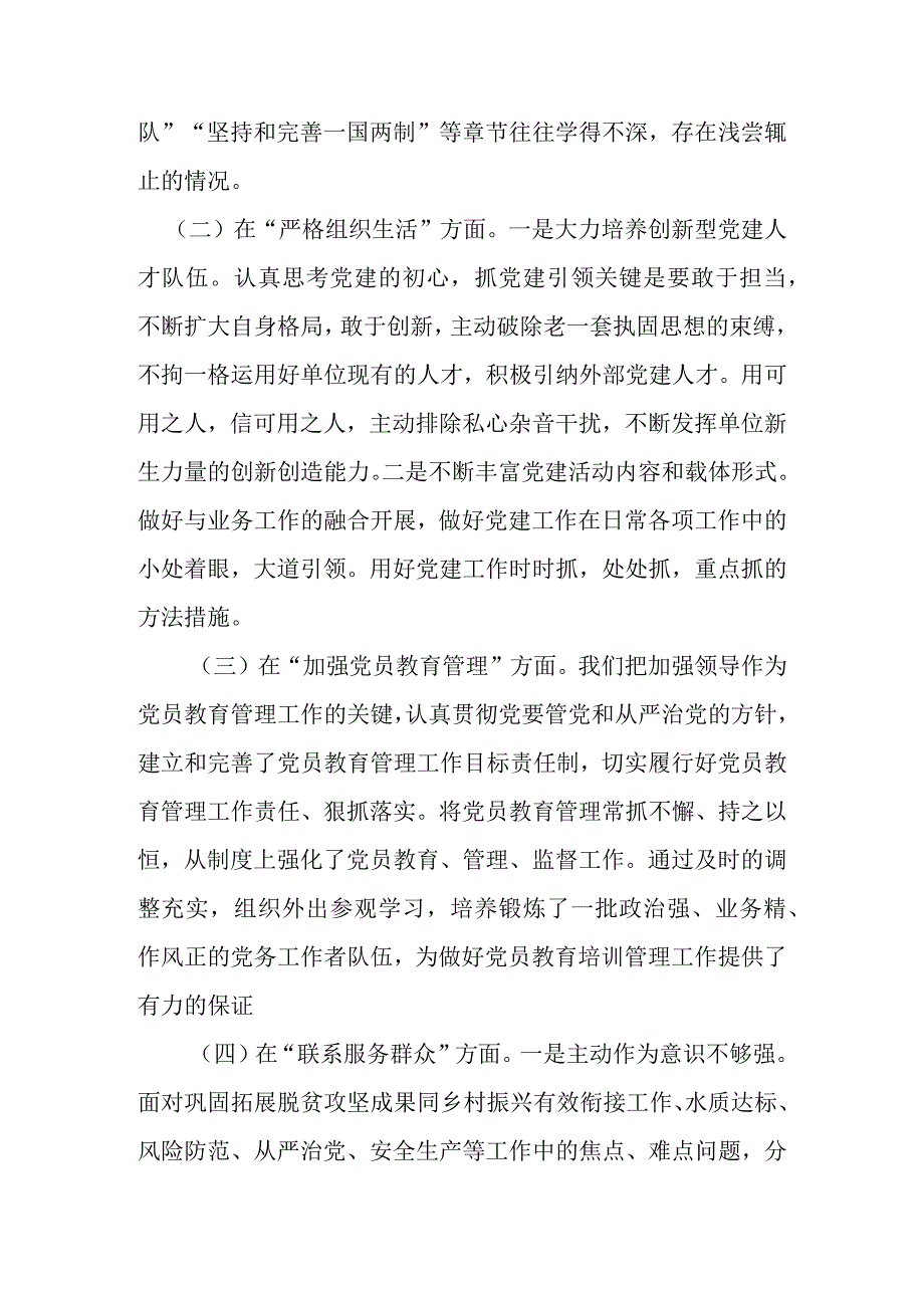 3篇2024年在严格组织生活方面的不足、联系服务群众方面存在的问题、执行上级组织决定存在的问题、加强党员教育管理方面的缺乏等五个方面.docx_第3页