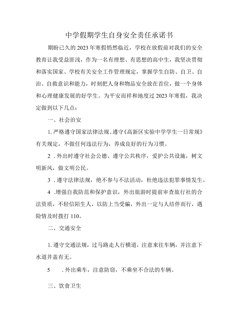 中学假期学生自身安全责任承诺书.docx_第1页