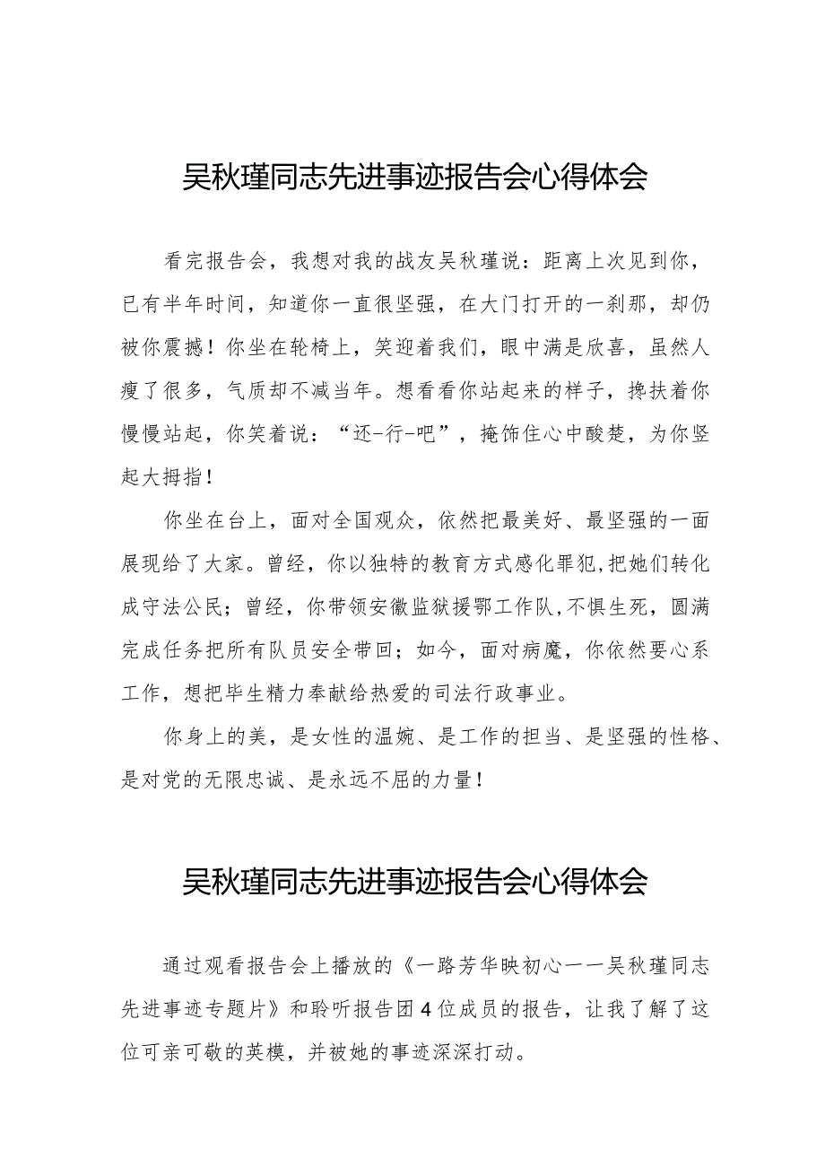 学习吴秋瑾同志先进事迹报告会的心得体会精品范文十七篇.docx_第1页