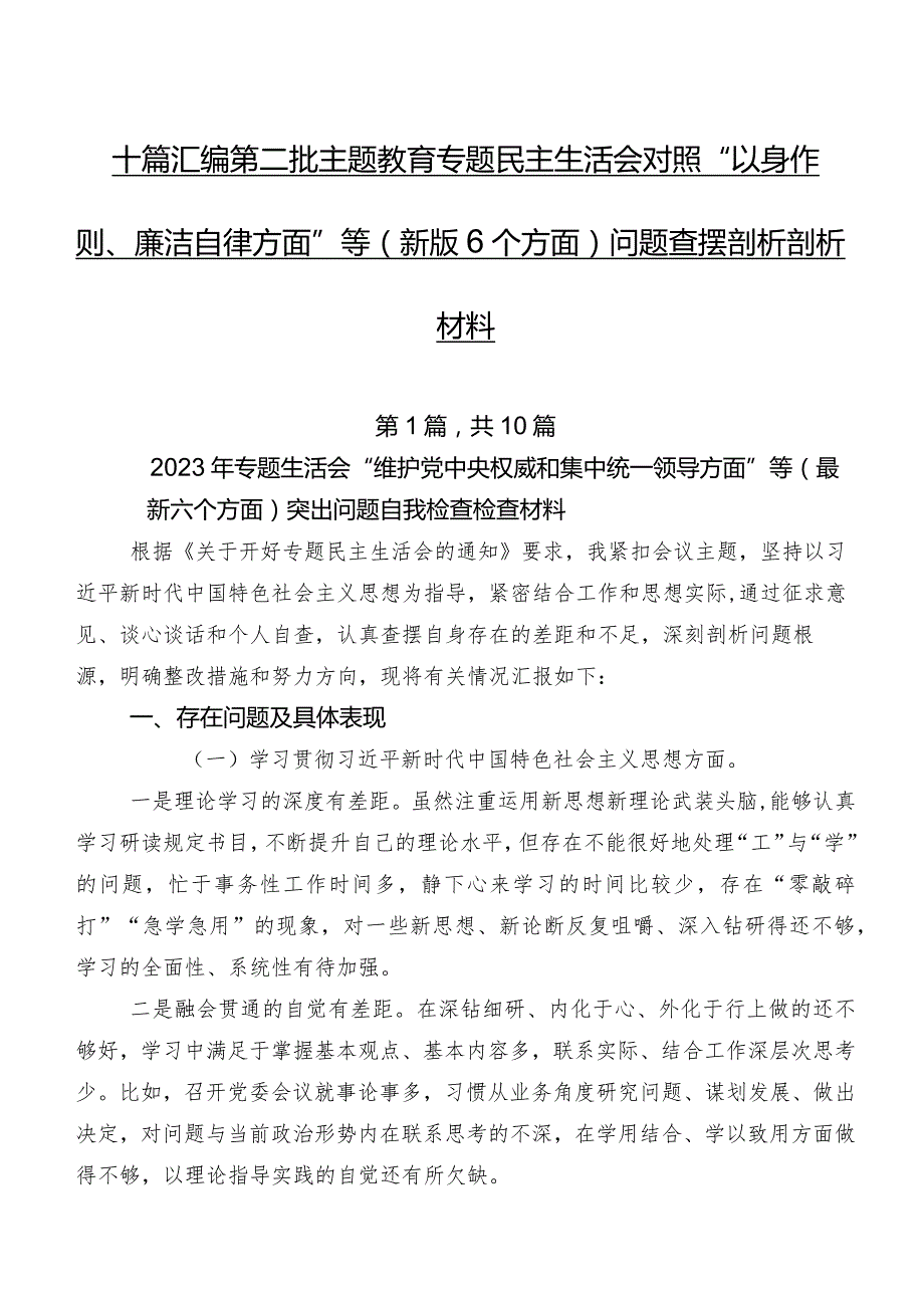 十篇汇编第二批专题教育专题民主生活会对照“以身作则、廉洁自律方面”等(新版6个方面)问题查摆剖析剖析材料.docx_第1页