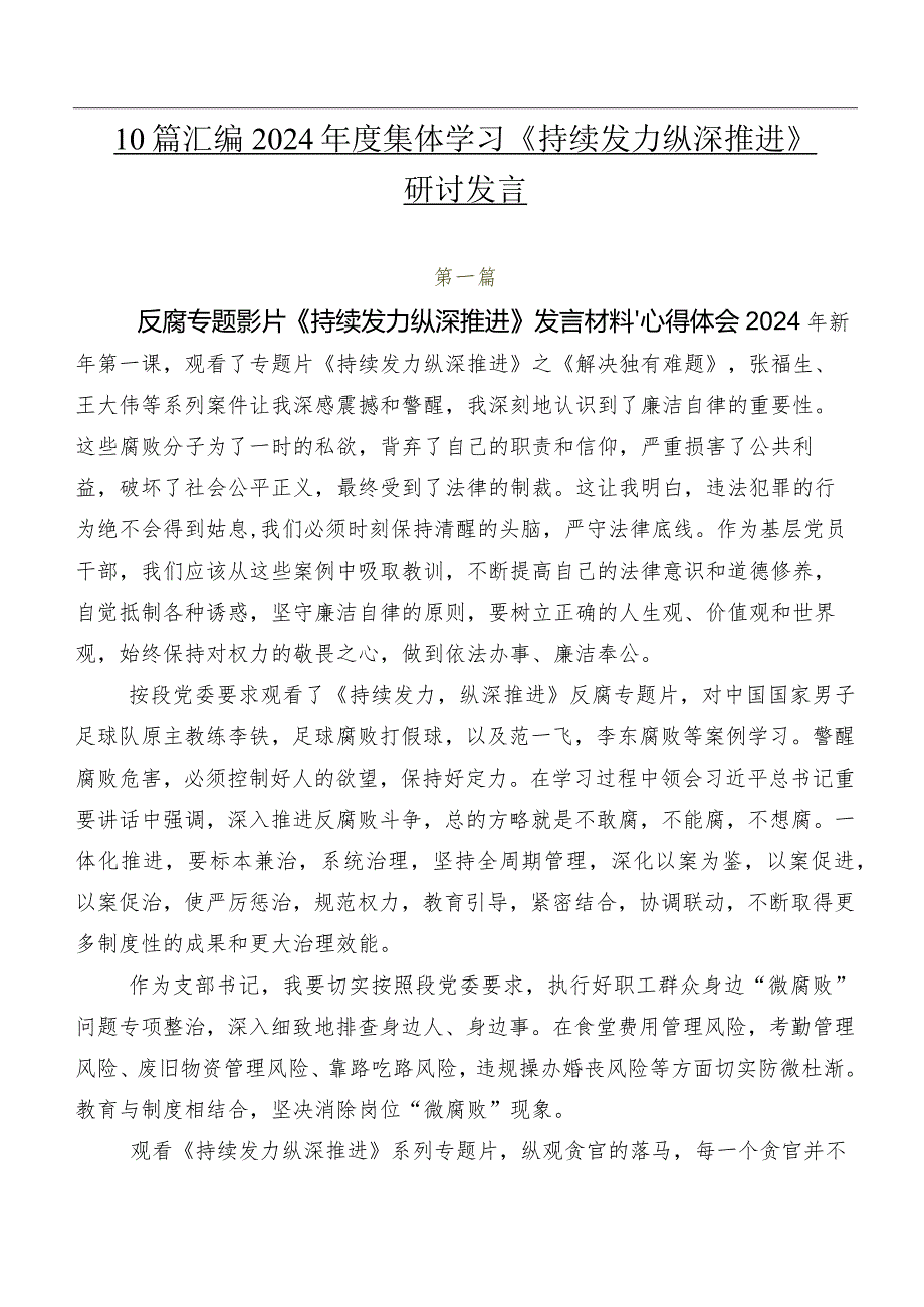 10篇汇编2024年度集体学习《持续发力 纵深推进》研讨发言.docx_第1页