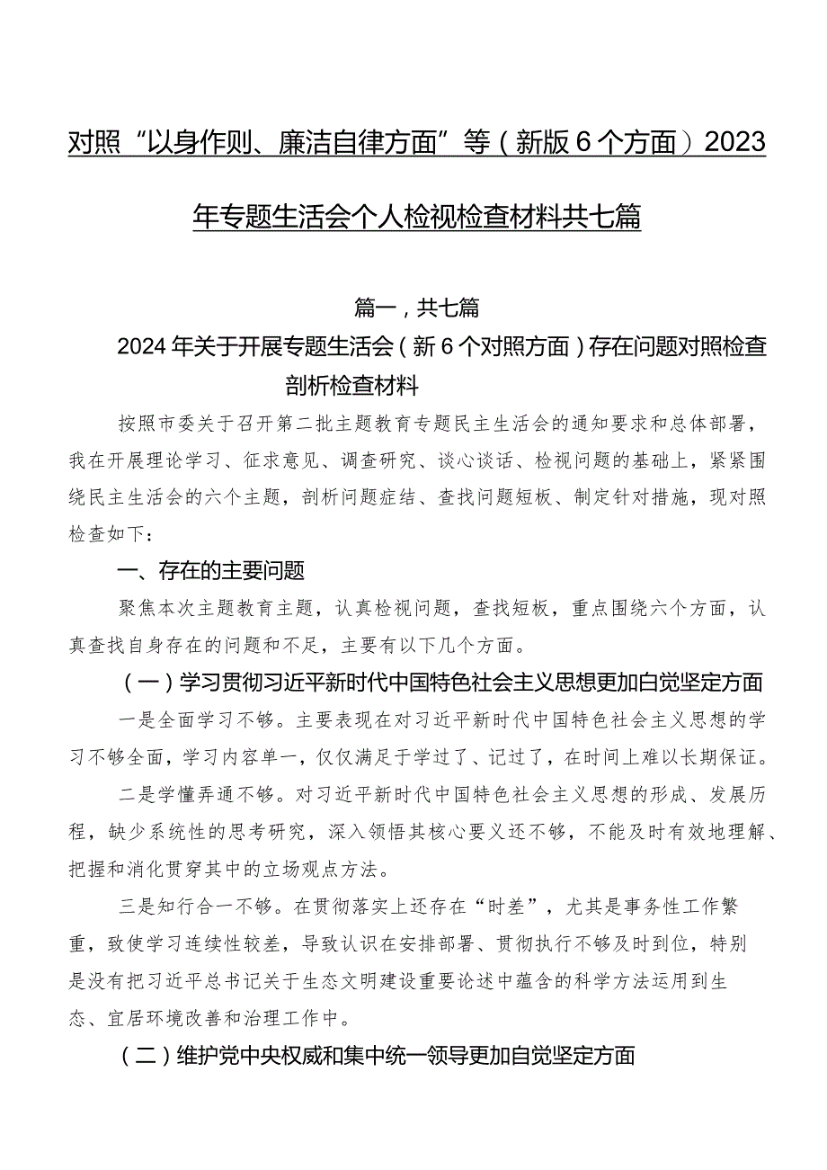 对照“以身作则、廉洁自律方面”等(新版6个方面)2023年专题生活会个人检视检查材料共七篇.docx_第1页