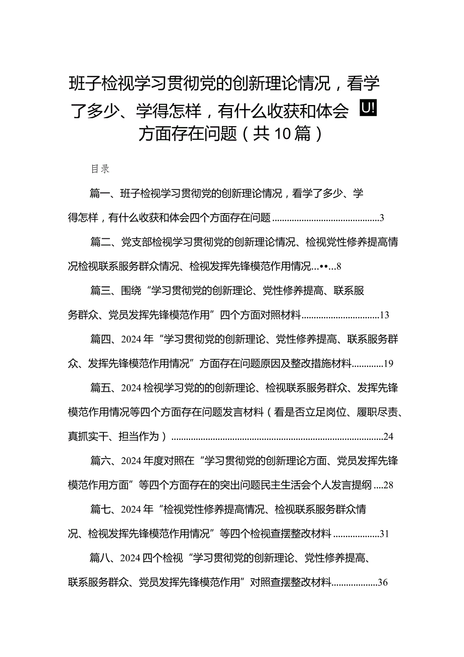 班子检视学习贯彻党的创新理论情况看学了多少、学得怎样有什么收获和体会四个方面存在问题【10篇精选】供参考.docx_第1页