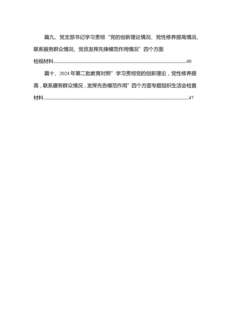 班子检视学习贯彻党的创新理论情况看学了多少、学得怎样有什么收获和体会四个方面存在问题【10篇精选】供参考.docx_第2页