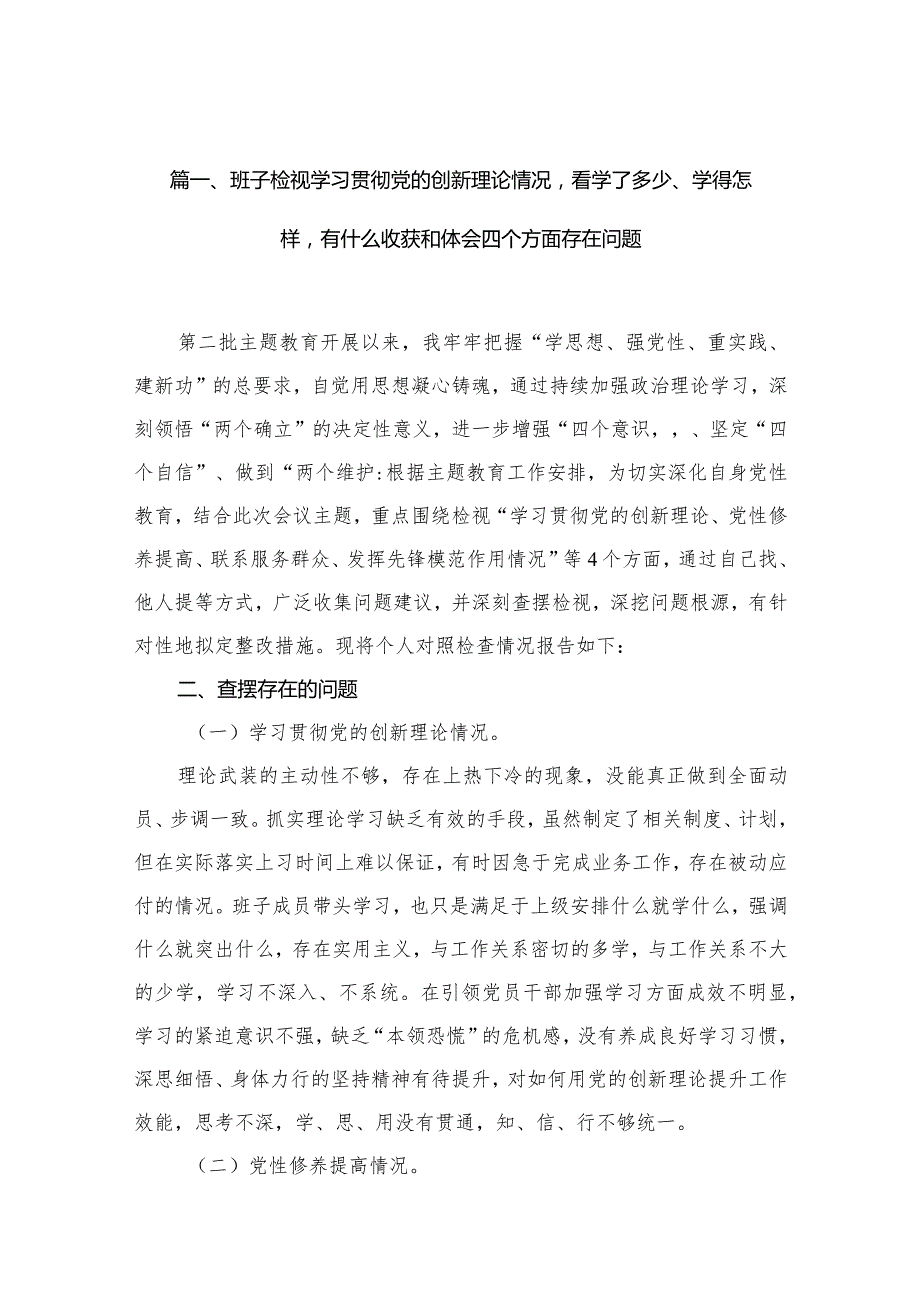 班子检视学习贯彻党的创新理论情况看学了多少、学得怎样有什么收获和体会四个方面存在问题【10篇精选】供参考.docx_第3页