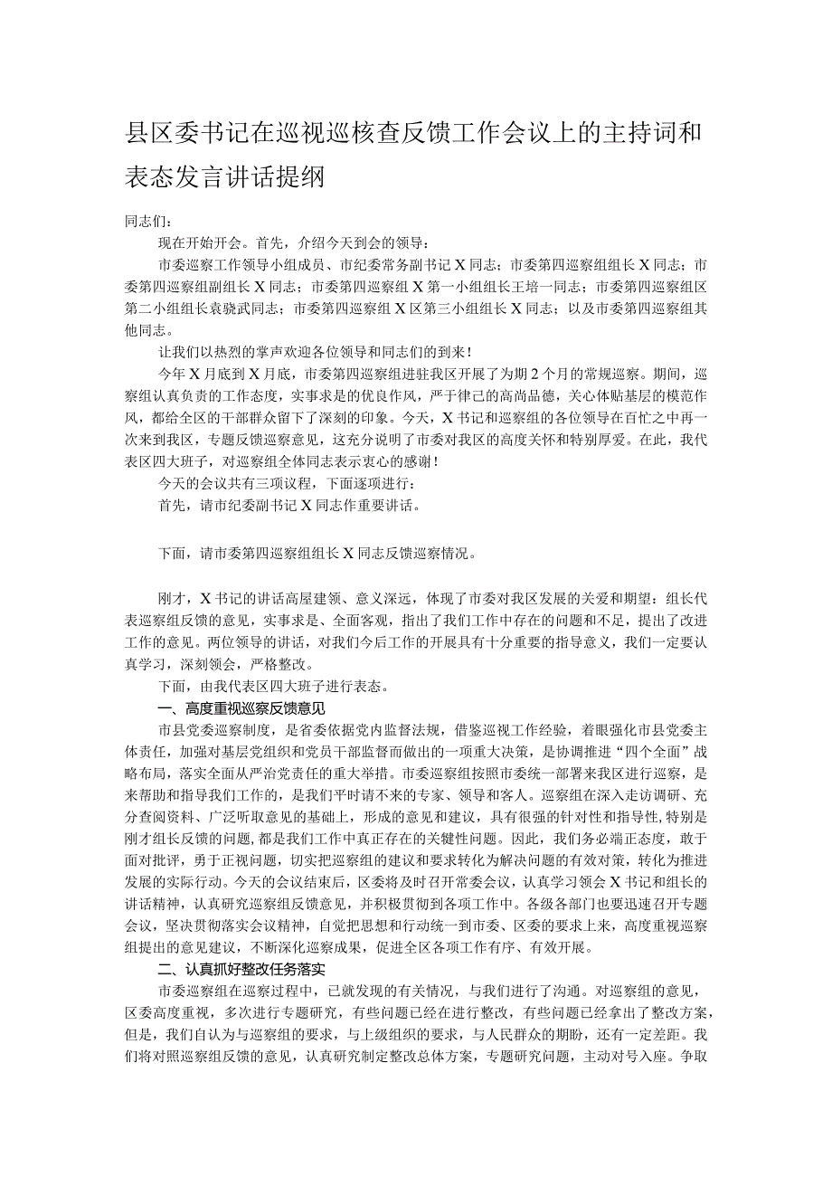 县区委书记在巡视巡核查反馈工作会议上的主持词和表态发言讲话提纲.docx_第1页