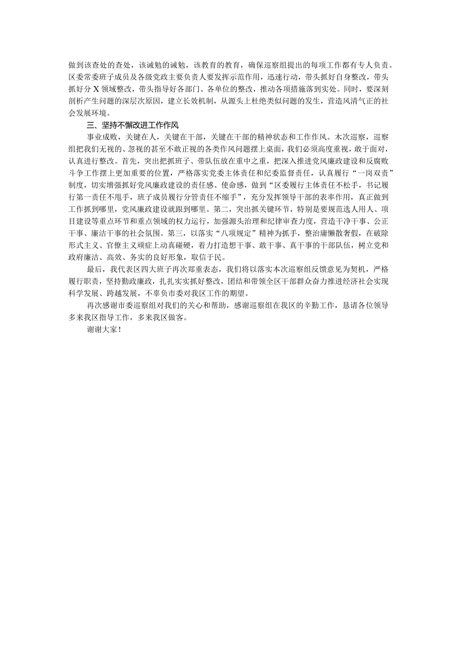 县区委书记在巡视巡核查反馈工作会议上的主持词和表态发言讲话提纲.docx_第2页