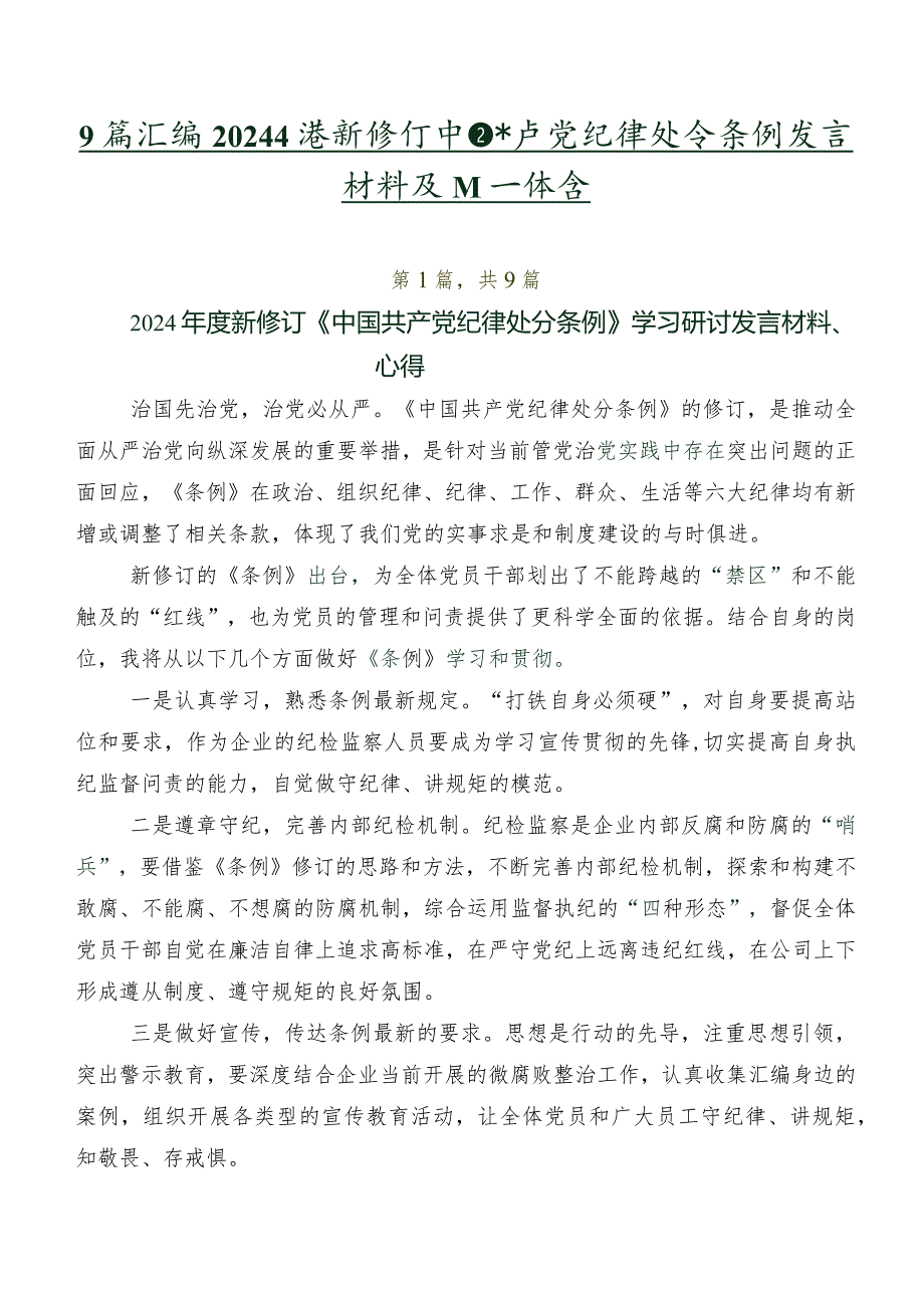 9篇汇编2024年度新修订中国共产党纪律处分条例发言材料及心得体会.docx_第1页