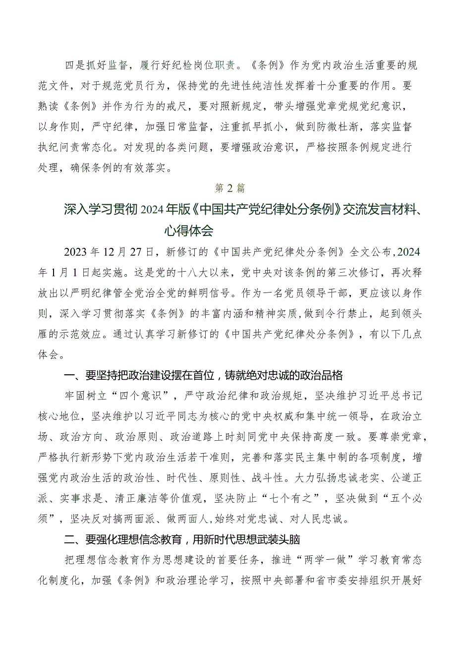 9篇汇编2024年度新修订中国共产党纪律处分条例发言材料及心得体会.docx_第2页