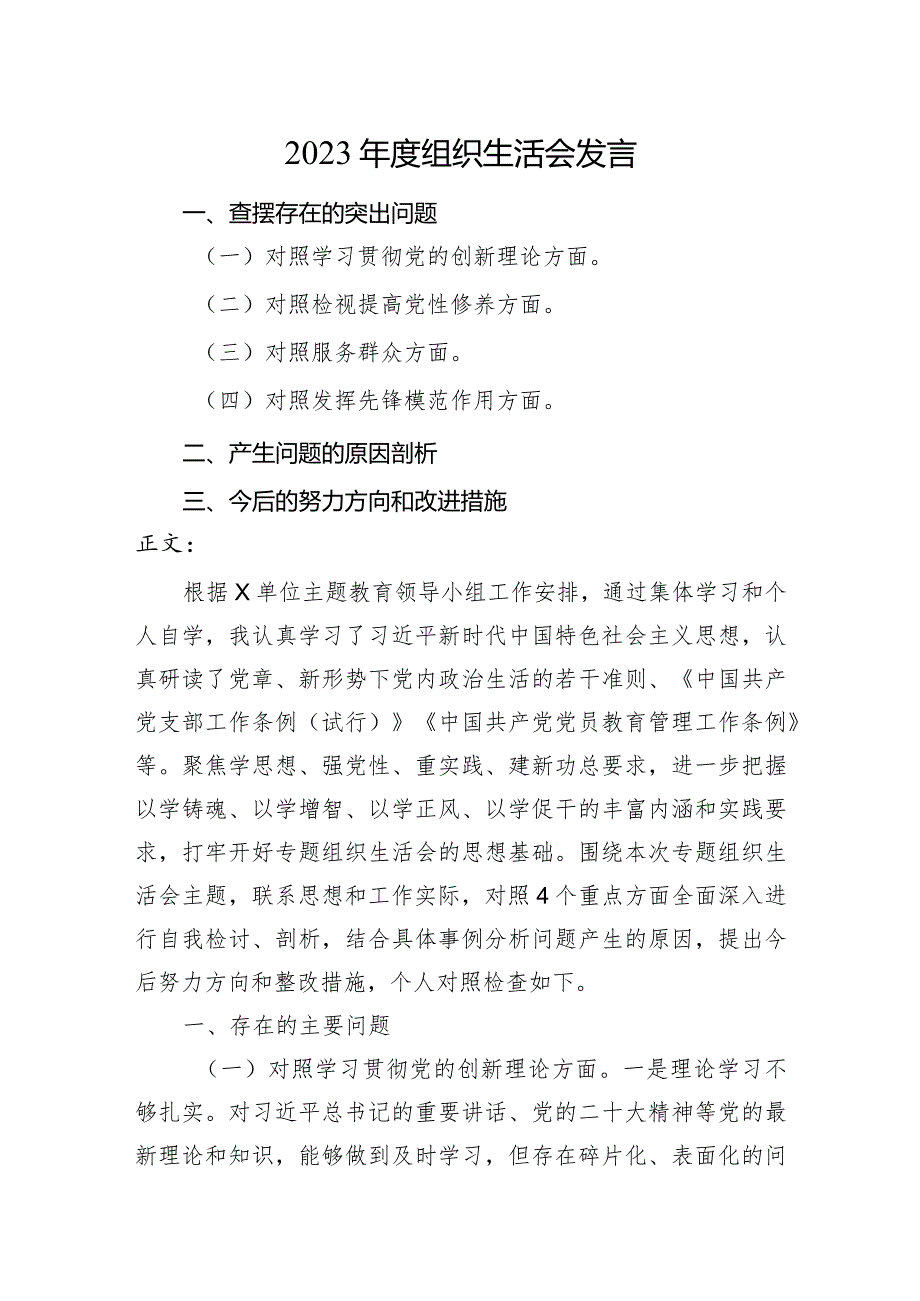 2篇支部2023-2024年度组织生活会四个方面个人对照检查发言.docx_第1页