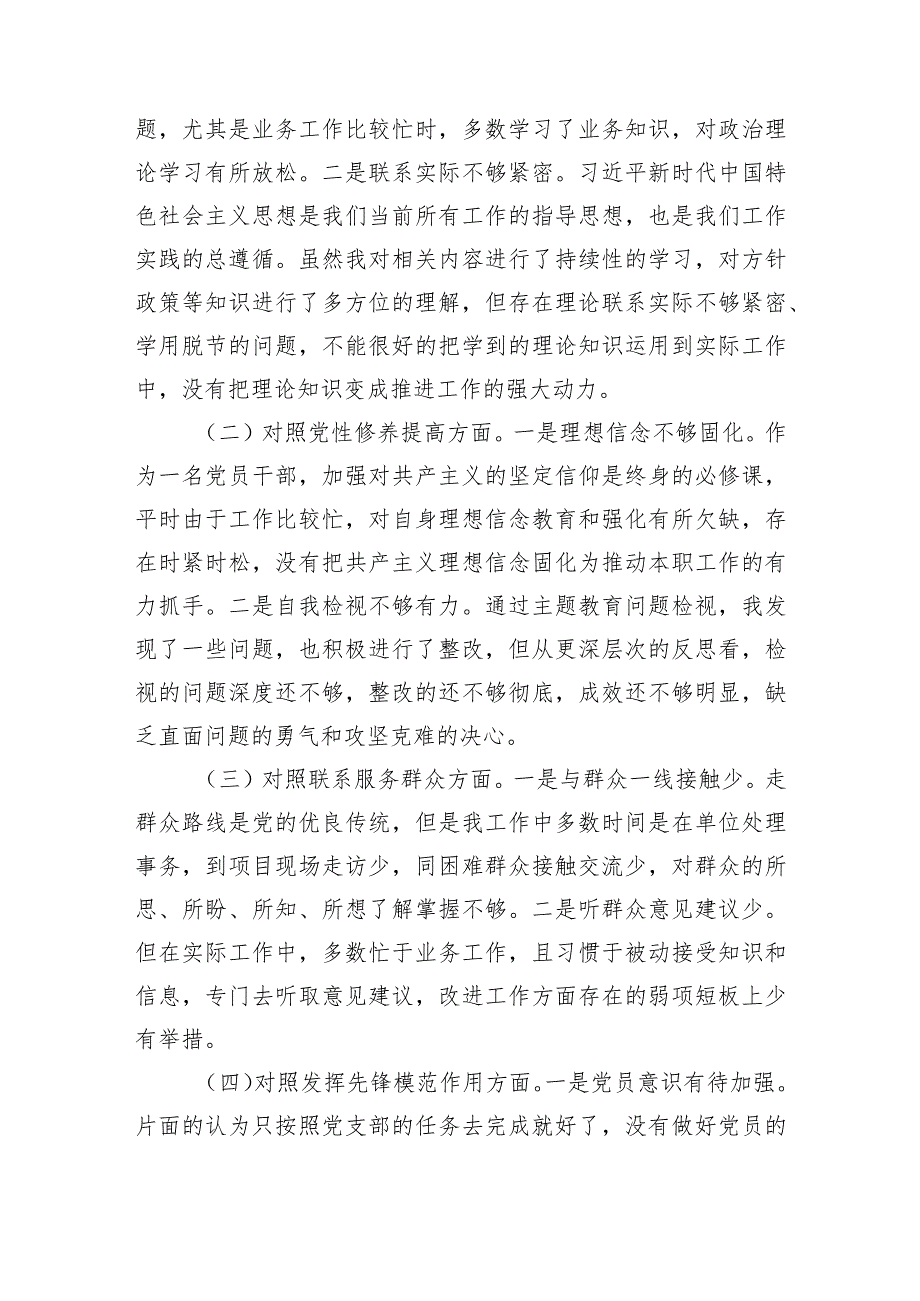 2篇支部2023-2024年度组织生活会四个方面个人对照检查发言.docx_第2页