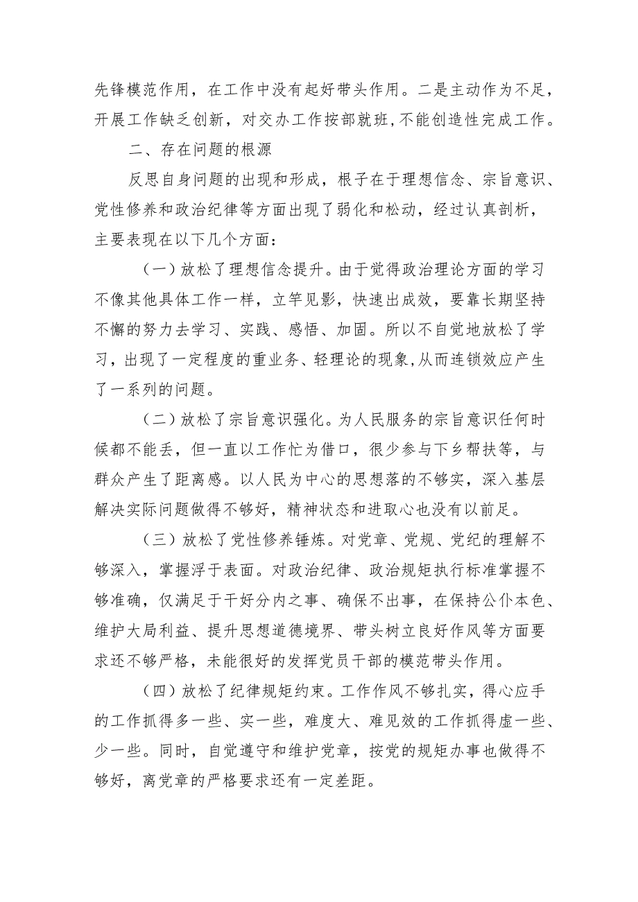 2篇支部2023-2024年度组织生活会四个方面个人对照检查发言.docx_第3页