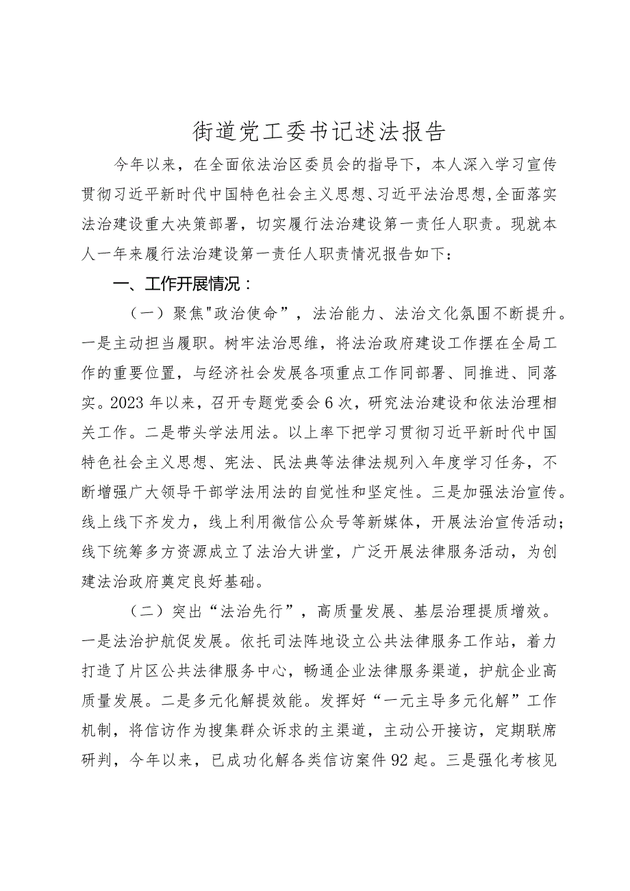 3篇2023-2024年度乡镇街道党工委书记述法报告.docx_第1页