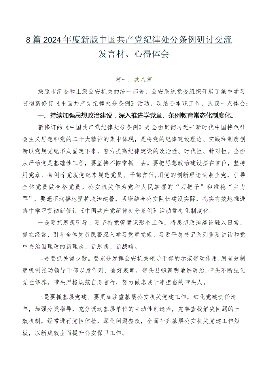 8篇2024年度新版中国共产党纪律处分条例研讨交流发言材、心得体会.docx_第1页