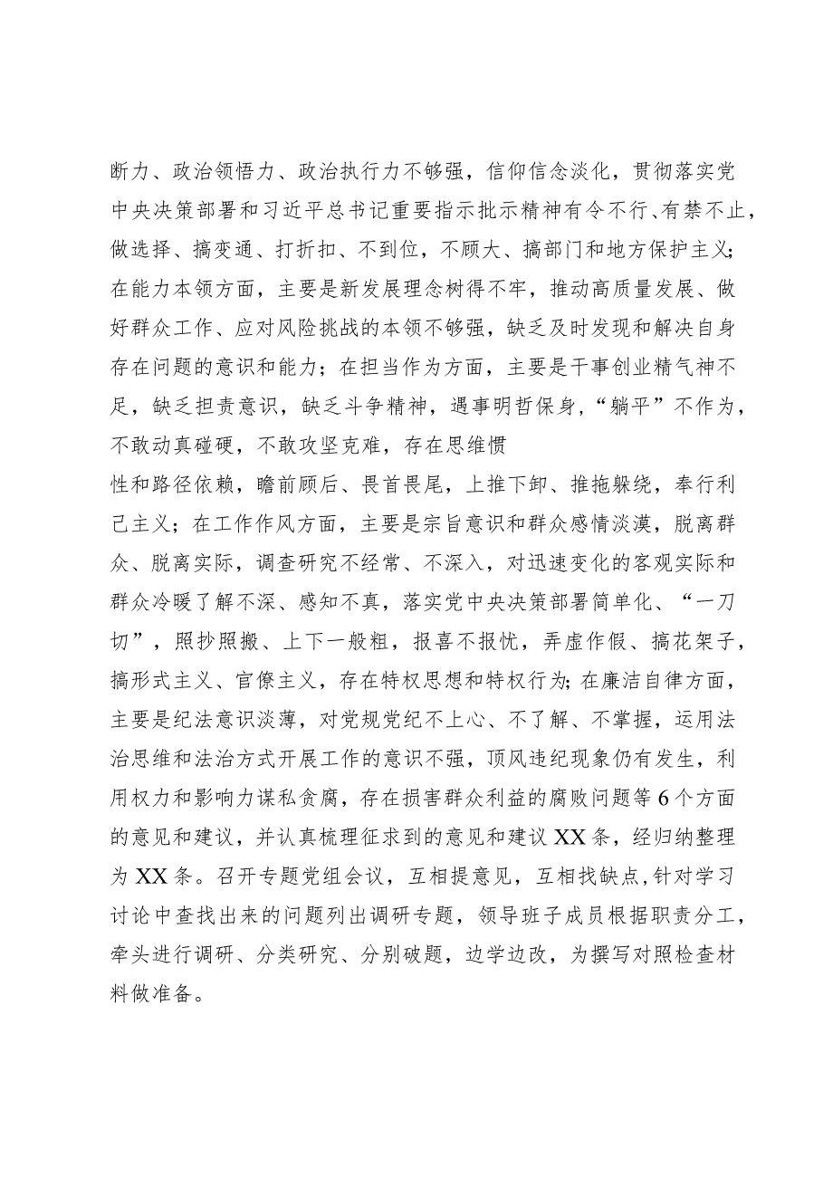 组织生活：2023主题教育专题民主生活会筹备情况通报.docx_第2页