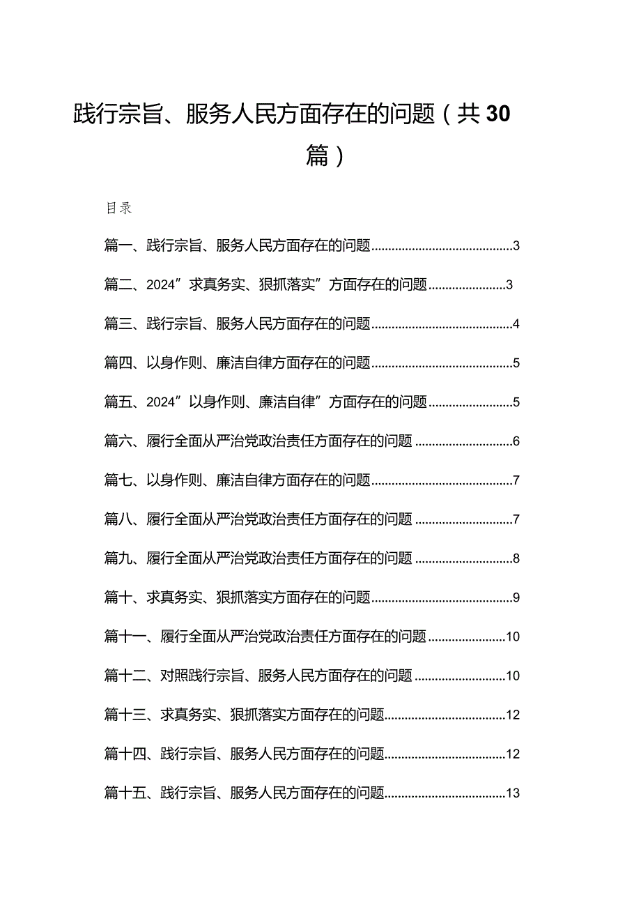 践行宗旨、服务人民方面存在的问题【30篇精选】供参考.docx_第1页