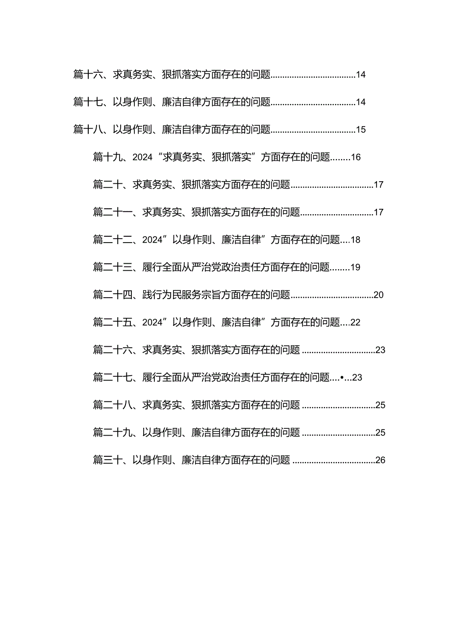 践行宗旨、服务人民方面存在的问题【30篇精选】供参考.docx_第2页