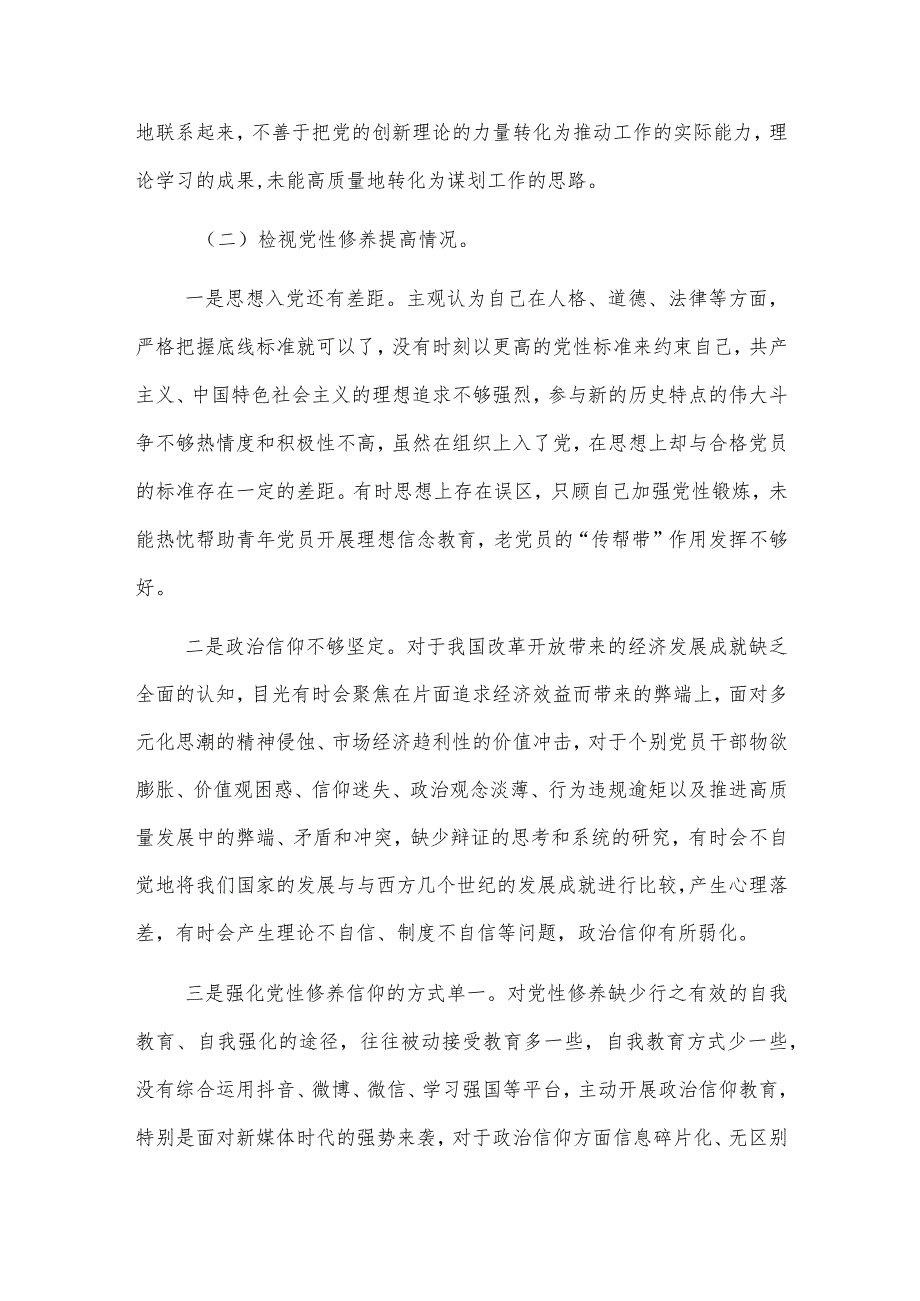 2024年党员主题教育专题组织生活会对照检查材料（四个方面）范文.docx_第2页