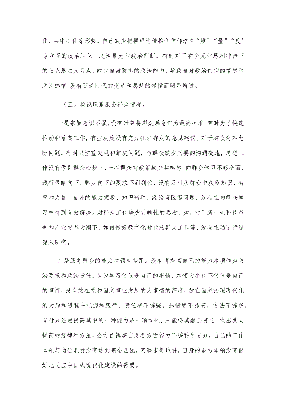 2024年党员主题教育专题组织生活会对照检查材料（四个方面）范文.docx_第3页