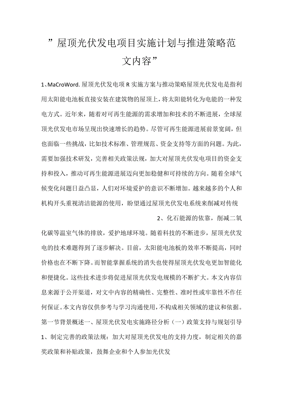 -屋顶光伏发电项目实施计划与推进策略范文内容-.docx_第1页