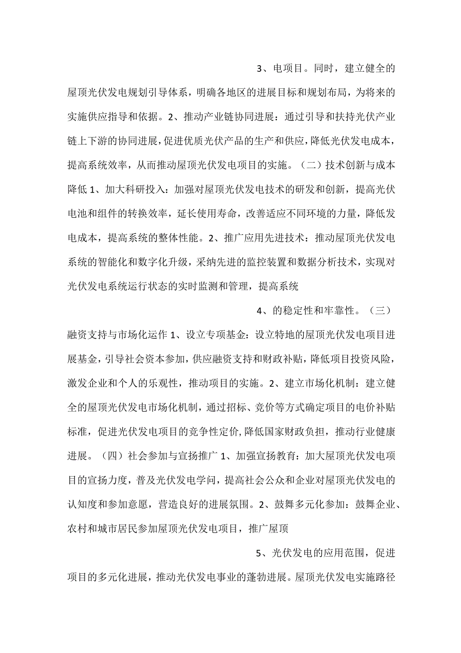 -屋顶光伏发电项目实施计划与推进策略范文内容-.docx_第2页