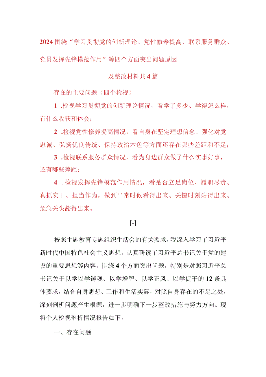 2024围绕“学习贯彻党的创新理论、党性修养提高、联系服务群众、党员发挥先锋模范作用”等四个方面突出问题原因及整改材料.docx_第1页