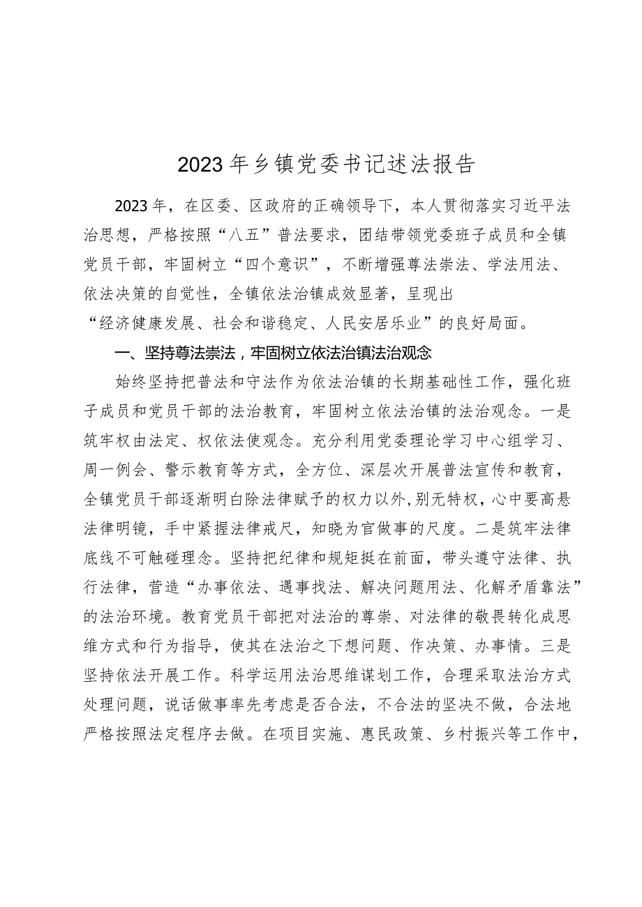 2篇2023-2024年乡镇党委书记述法报告.docx_第1页