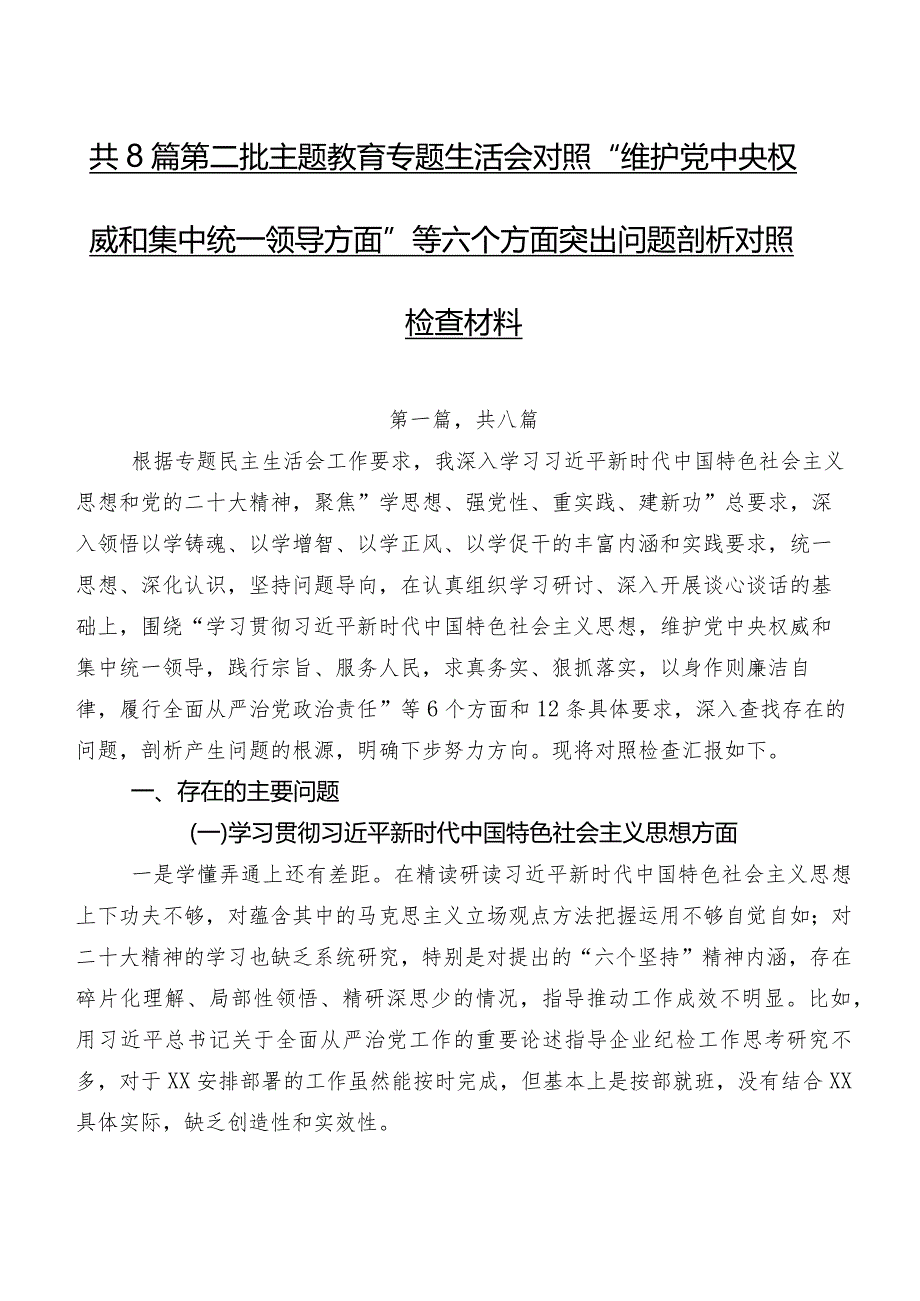 共8篇第二批专题教育专题生活会对照“维护党中央权威和集中统一领导方面”等六个方面突出问题剖析对照检查材料.docx_第1页