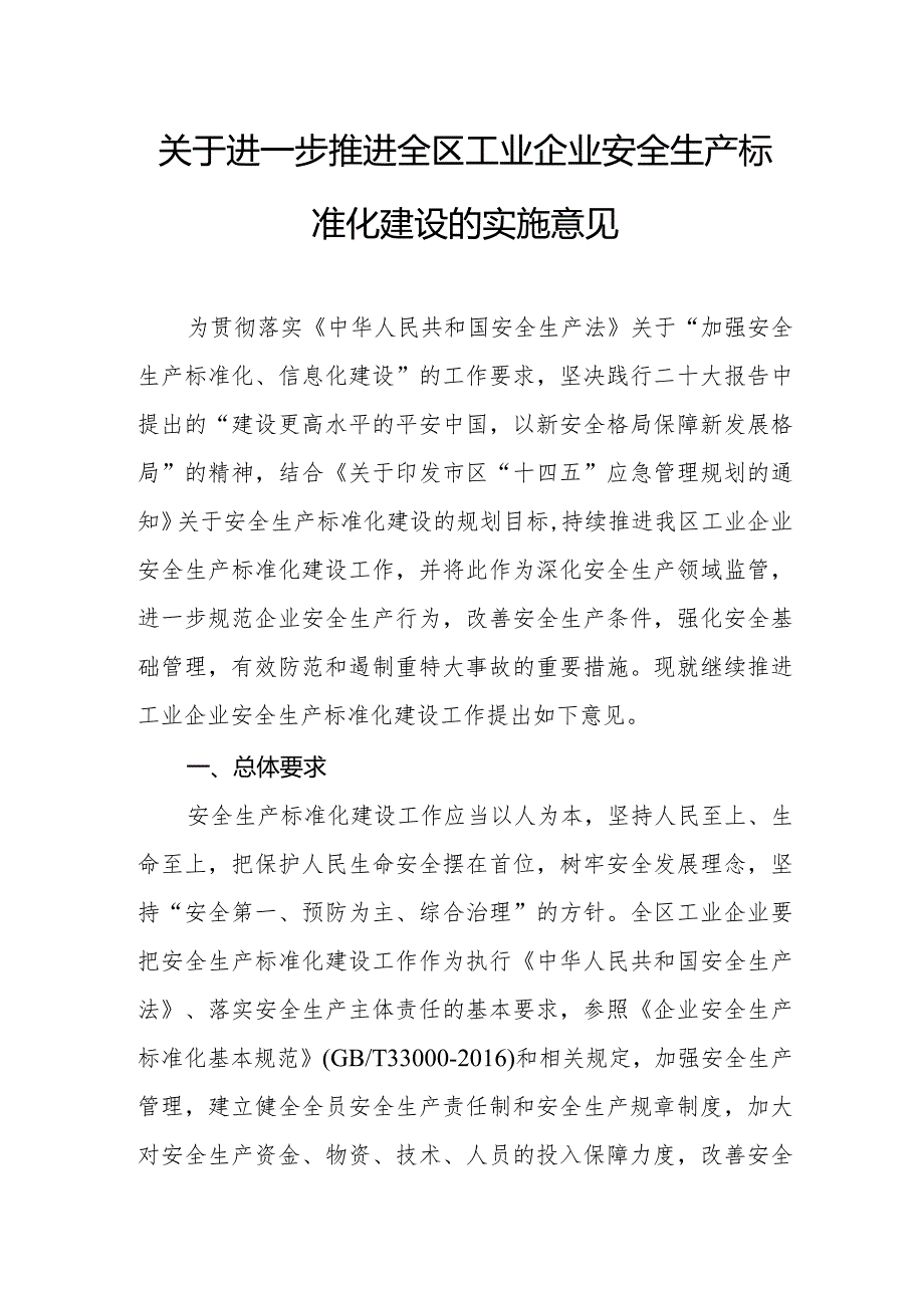 关于进一步推进全区工业企业安全生产标准化建设的实施意见.docx_第1页